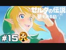 【ゼルダの伝説】夢からの目覚め【夢をみる島】#15(完)