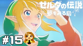 【ゼルダの伝説】夢からの目覚め【夢をみる島】#15(完)