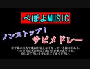 【ぺぽよMUSIC】ノンストップ！サビメドレー