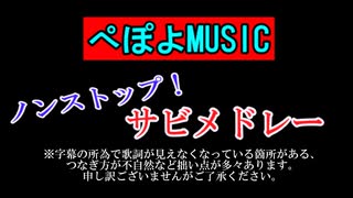 【ぺぽよMUSIC】ノンストップ！サビメドレー