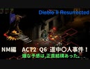 Diablo II Resurrected　NM編#4【ACT2 Durielの道中で〇人事件？予感的中で】