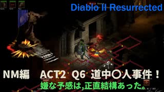 Diablo II Resurrected　NM編#4【ACT2 Durielの道中で〇人事件？予感的中で】