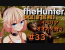 【theHunter:CotW】ハンターガールONEが征く#33【CeVIO実況】