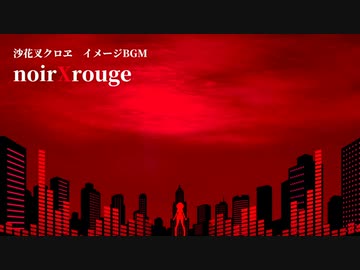 noirXrouge【沙花叉クロヱ／イメージBGM】