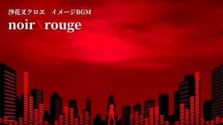 noirXrouge【沙花叉クロヱ／イメージBGM】