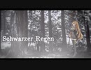 【UTAUカバー】Schwarzer Regen（野乃宮ヘレン -Darker-／新規音源配布）