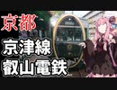 琴葉茜が代読するおっさんの京都 京津線・叡山電鉄に乗った感想