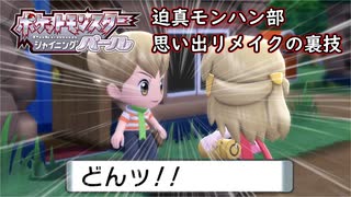 迫真ポケモン部・思い出リメイクの裏技.BDSP1