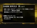 【ダークソウル3】完全初見3倍速プレイ#1 DARK SOULS IX 【DARK SOULS III × 3】