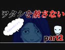 【ワタシヲ赦サナイ】イジメ　ダメ　ゼッタイ【part2】