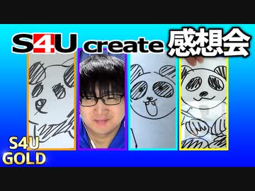 S4Uクリエイト感想会【ひみつ道具】