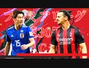【実況】森保ジャパンを世界最強にしよう！！-第30節VS ACミラン-【FIFA21】