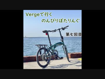 【第七回目】Vergeで行くのんびりぽたりんぐ【ゆっくり自転車車載】