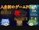 【ゆっくり実況】初めてのゲームPC！　一番最初はラフト（無料版）