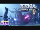 【休めよ】ムービーのクオリティーがとんでもないゲーム【KENA BRIDGE of SPIRITS】#22