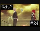 『モナーク/Monark』初見プレイ【24】