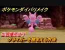 ポケモンダイパリメイク　グライガーを捕まえる方法！出現場所は？【ブリリアントダイヤモンド・シャイニングパール】