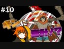 【実況】多数決で選ばれたらおしまいのデスゲーム【キミガシネ】part10
