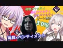 【DbD】玩具×ペンティメントをつけたアーティストで無双する回 残忍なゆかり#55【VOICEROID実況/デッドバイデイライトキラー】