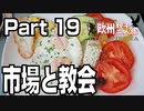 みっくり欧州親子二人旅　Part19　市場と教会