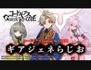 コードギアス Genesic Re;CODE「ギアジェネらじお」第46回 2021年12月5日