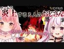 【切り抜き】炎上する3人のおじさん(ゲームで)【兎鞠まり／魔王マグロナ／だてんちゆあ】【ICARUS】
