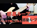 ナユタン星人『惑星ループ』ベースで弾いてみた