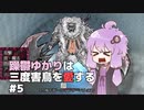 【BLACKSOULSⅡ】躁鬱ゆかりは三度害鳥を愛する#5【VOICEROID実況】