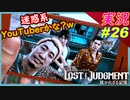 part26 コキンギョ系ユーチューバー【LOST JUDGMENT:裁かれざる記憶】実況プレイ ロストジャッジメント