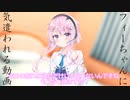 【CeVIO劇場】フィーちゃんに気遣われる動画