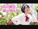 【大空スバルコスで】恋の魔法 踊ってみた【Puu'z】