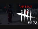 【実況プレイ】アーティスト練習しましょう【DbD】【殺人鬼】#278