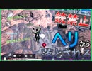 【銃禁止】ヘリから落とされたんか？【FF7FS】