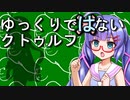 【ボイロTRPG】ゆっくりではないクトゥルフ【ごりらぎ駅】8