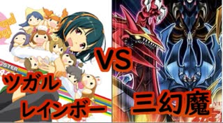 【闇のゲーム】レインボーネオス VS 三幻魔　青森決闘ツガルレインボー　令和25【 #遊戯王 】