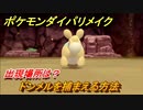 ポケモンダイパリメイク　ドンメルを捕まえる方法！出現場所は？【ブリリアントダイヤモンド・シャイニングパール】