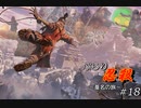 [SEKIRO] ぶらり忍殺 葦名の旅 #18