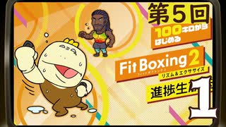 100キロからはじめる『Fit Boxing 2』進捗生放送！第5回　再録1