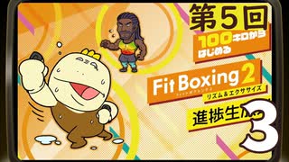 100キロからはじめる『Fit Boxing 2』進捗生放送！第5回　再録3