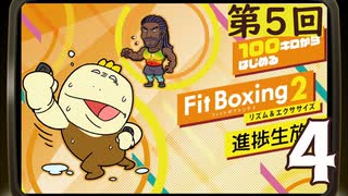 100キロからはじめる『Fit Boxing 2』進捗生放送！第5回　再録4