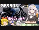 【VOICEROID車載】ホンダGB350Sと大蛇の道から遠山郷はいかが？ ～付喪神奇想曲EXTRA２～【モンキー125】【シャドウファントム750】