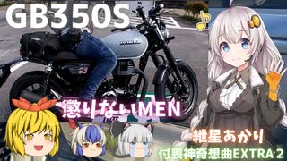 【VOICEROID車載】ホンダGB350Sと大蛇の道から遠山郷はいかが？ ～付喪神奇想曲EXTRA２～【モンキー125】【シャドウファントム750】