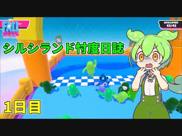 シルシランド忖度日誌1日目