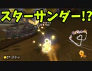 Switch版マリオカート！part29(ゆっくり実況)『マリオカート8DX』