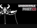 【UNDERTALE】二週目、トリエルの教え part30【実況プレイ動画】