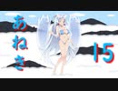 あねき15