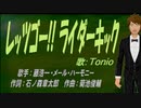 【TONIO】レッツゴー!!ライダーキック【カバー曲】