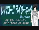 【PIKO】レッツゴー!!ライダーキック【カバー曲】