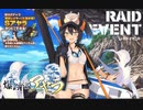 【ミストトレインガールズ】 爆釣伝説アヤラ　レイドボス