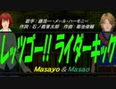 【Masayo＆Masao】レッツゴー!!ライダーキック【カバー曲】